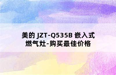 美的 JZT-Q535B 嵌入式燃气灶-购买最佳价格